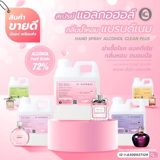 สเปรย์แอลกอฮอล์ (กลิ่นน้ำหอม) จากเคาเตอร์แบรนด์ดัง hand cleaning spray 72% ขนาด 1000ml กลิ่นหอมสดชื่น   foodgrade alcoho