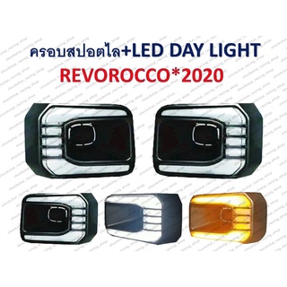 ครอบสปอร์ตไลท์+LED DAY LIGHT REVO ROCCO ปี 2020