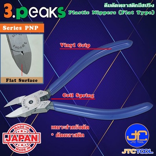 3Peaks คีมตัดพลาสติกด้ามไวนิลมีสปริง รุ่น PNP - Plastic Nippers with Spring Vinyl Grip Series PNP