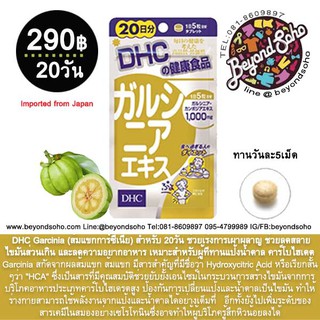 DHC Garcinia (ส้มแขก)20วัน เร่งเผาผลาญไขมันส่วนเกิน สกัดจากผลส้มแขก ป้องกันการเปลี่ยนแป้งและน้ำตาลเป็นไขมัน