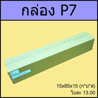กล่อง P7  15x85x15cm
