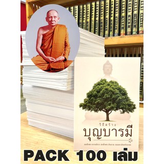 วิธีสร้างบุญบารมี อ่านเข้าใจง่าย โดย สมเด็จพระญาณสังวร สมเด็จพระสังฆราช สกลมหาสังฆปริณายก