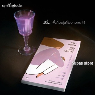 (แถมปก) ถึงจะอยู่บ้านก็ยังอยากกลับบ้าน / ควอนราบิน Springbooks