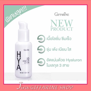 ไฮยา ทรีดี คอมเพล็กซ์ โลชั่น กิฟฟารีน Hya 3D Complex Lotion GIFFARINE สำหรับผิวมัน