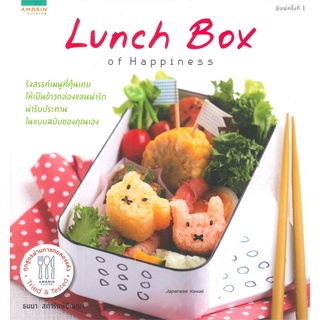 Lunchbox of Happiness หนังสือสอนทำข้าวกล่อง เบนโตะ ธนนา สภารักปัญญา