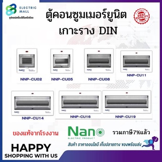 ❗❗ราคาขายส่ง❗❗ ู้คอนซูมเมอร์ รุ่นเกาะราง (DIN) ตู้เปล่า nano plus+บัสบาร์ทองแดง