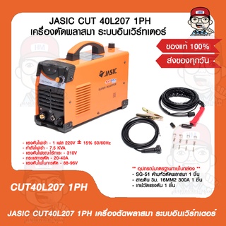 JASIC CUT40L207 1PH เครื่องตัดพลาสมา ระบบอินเวิร์ทเตอร์ ของแท้ 100%