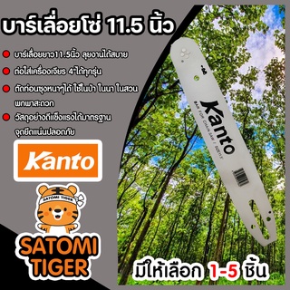 บาร์เลื่อยยนต์ ขนาด11.5 นิ้ว (KANTO) มีให้เลือก แพ็ค 1-5 ชิ้น เลื่อย วงเดือน เลื่อยยนต์ เลื่อย ไฟฟ้า บาร์โซ่ ตัดไม้