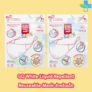 GQ Liquid-Repellent Reusable Kids Mask หน้ากากผ้าเด็ก 2สี