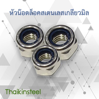 หัวน๊อตล็อคสเตนเลส เกลียวมิล ขนาด 16-20 mm (แพค1ตัว)