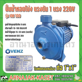 ปั๊มน้ำหอยโข่งแรงดัน VENZ รุ่น VM100 PLUS ขนาด 1x1 นิ้ว 1HP 220V.