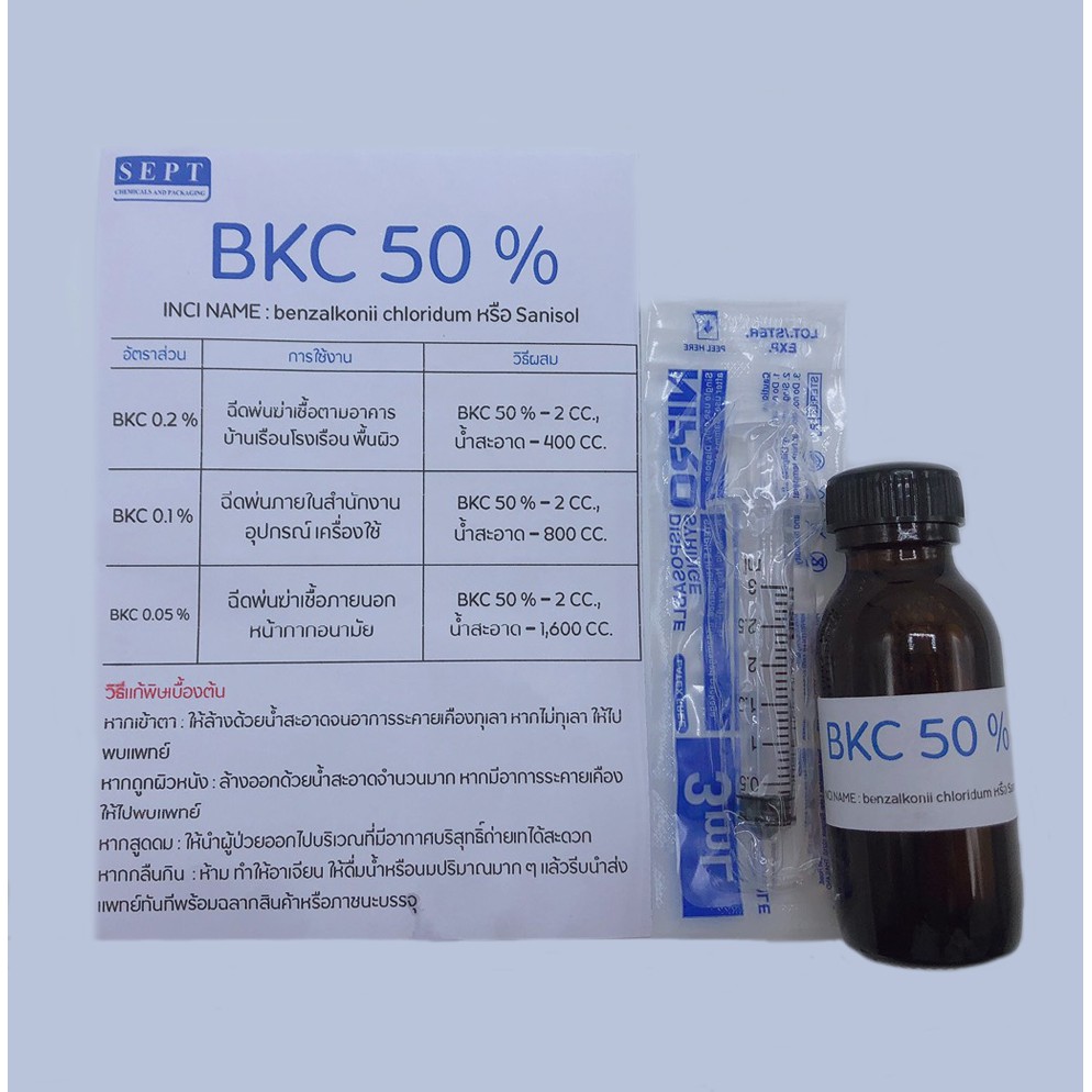 ชุด(BKC) ฉีดพ่น Benzalkonium Chloride 50% พร้อมแถมไซริง/ชุด