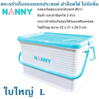 Nanny กล่องเก็บของเอนกประสงค์ ขนาดใหญ่ รุ่น N3040 กล่องเก็บของเอนกประสงค์ สีขาว มีหูหิ้ว และฝาล็อคได้ กล่อง