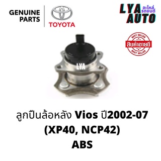 ลูกปืนล้อหลัง Vios ปี2002-07 (XP40, NCP42) ABS