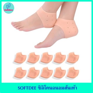 SOFTDEE ซิลิโคนถนอมส้นเท้า สีเนื้อ รักษาส้นเท้าแตกและรองช้ำ แผ่นรองเท้า