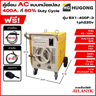 Hugong ฮูกง ตู้เชื่อม เครื่องเชื่อมไฟฟ้าพลังควายทองควายเงิน AC 400 แอมป์ กระแสสลับ (แบบหม้อแปลง) BX1-400F-3  1ph/220v