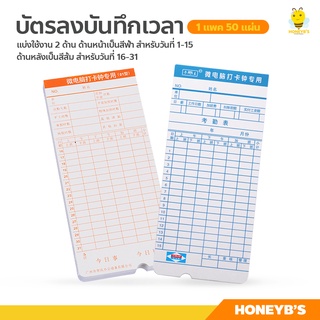 บัตรตอกเข้าออกงาน ใช้ได้กับเครื่องตอกบัตรได้ทุกรุ่น บัตรลงบันทึกเวลา 50 ใบ