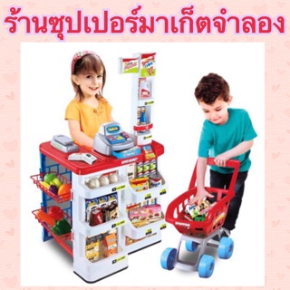 ร้านซุปเปอร์มาเก็ต ครัวจำลอง ครัวของเด็ก ร้านขายของจำลอง (668-05)