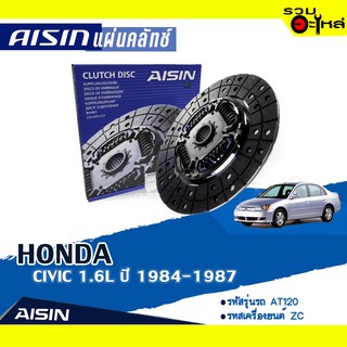 แผ่นคลัทช์ AISIN Premium สำหรับ HONDA CIVIC 1.6L  ปี 1984-1987 📍เบอร์ไอชิน :DH-008