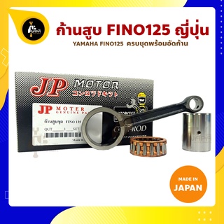 ก้านสูบ FINO125 ฟีโน่125 ยี่ห้อ JP ญี่ปุ่น YAMAHA FINO125 ก้านสูบชุด (รหัสก้าน 10) ก้านสูบ+สลัก+ลูกปืนก้าน