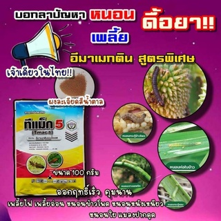 ☝เจ้าเดียวในไทย👍อีมาเมกติน ผงละเอียดสีน้ำตาล #สูตรเย็น #ทีแม็ก5 ผ่าดอกได้ 100กรัม เพลี้ย หนอนดื้อยา  หนอนตายยาก คุมนาน