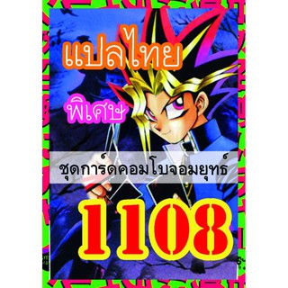 1108 คอมโบจอมยุทธ์ การ์ดยูกิภาษาไทย