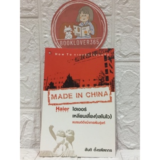 MADE IN CHINA ไฮเออร์-เหลียนเสี่ยง (เลโนโว) แบรนดังมังกรพันธุ์แท้