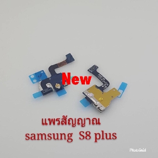 แพรสัญญาณโทรศัพท์ Samsung S8 Plus