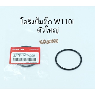 โอริงปั้มติ๊กW110i  (ตัวใหญ่) 2010-2019