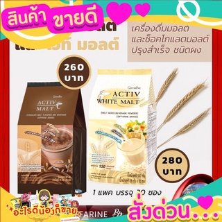 บำรุงสมอง กิฟฟารีน แอคทิฟ มอลต์ &amp; แอททิฟ ไวท์ มอลต์