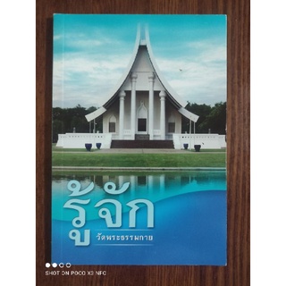 หนังสือธรรมะ "รู้จักวัดพระธรรมกาย"