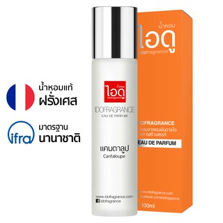 ไอดู น้ำหอม กลิ่นแคนตาลูป Cantaloupe Eau De Parfum 100ml