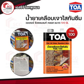 TOA น้ำยาเคลือบเงาใสกันซึม TOA - 100 วอเตอร์ รีเพลแลนท์ กลอส 1/4 GL