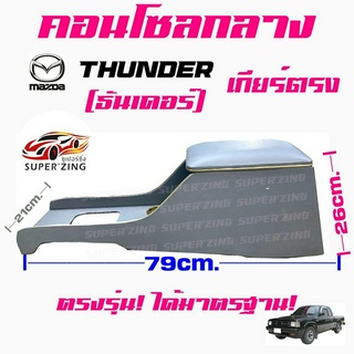 ซูเปอร์ซิ่ง  คอนโซลกลาง รถกระบะ MAZDA THUNDER [ธันเดอร์]  รุ่น เกียร์ตรง