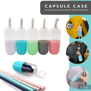 กล่องแคปซูลใส่หลอดและของจุกจิกอื่นๆ Capsule Case กันฝุ่นเชื้อโรคและสิ่งสกปรกอื่นๆ สำหรับหลอดซิลิโคนหรือหลอดพับได้