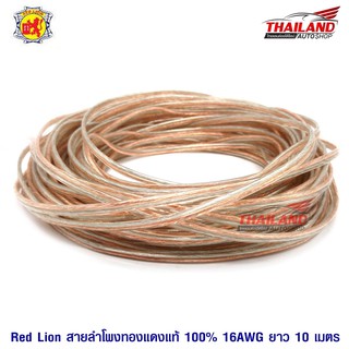 Red lion สายลำโพงทองแดงแท้ 100% 16 AWG 10 เมตร