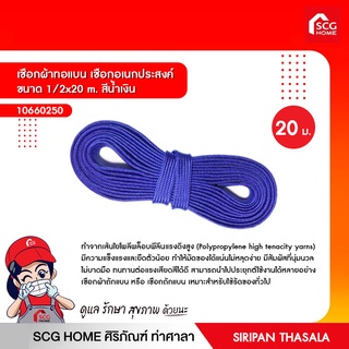 เชือกผ้าทอแบน เชือกอเนกประสงค์ ขนาด 1/2x20 m. สีน้ำเงิน/สีเขียวขี้ม้า