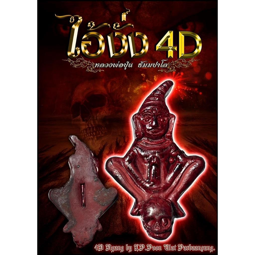 ไอ้งั่ง4D, หลวงพ่อปุ่น ธัมมปาโล, วัดป่าบ้านสังข์, จังหวัดร้อยเอ็ด 4D Ngang by LP.Poon Wat Parbaansun
