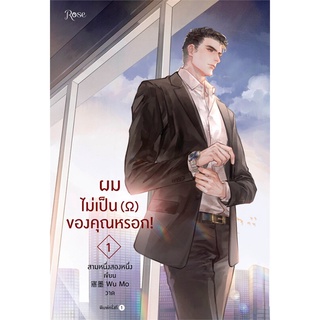 หนังสือนิยายวาย ผมไม่เป็นโอเมก้าของคุณหรอก (เล่ม 1-3 จบ) : สามหนึ่งสองหนึ่ง : Rose