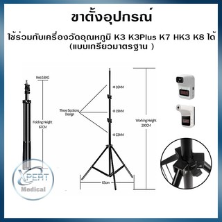 ขาตั้งอุปกรณ์ ใช้ร่วมกับเครื่องวัดอุณหภูมิ K3 K3Plus CMK HK KS K9 และรุ่นอื่นๆ ใช้ได้ทุกรุ่น