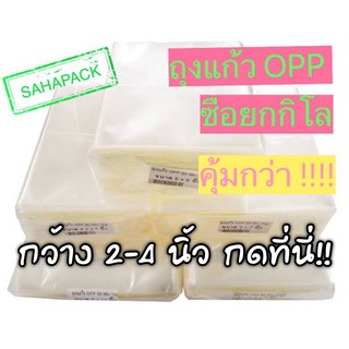 ถุงแก้ว OPP ขนาดกว้าง 2-4" แพค 1 กิโล คุ้มกว่า!!