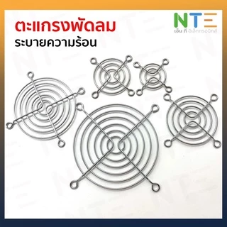 ตะแกรงพัดลม หลายขนาด 4cm 5cm 6cm 7cm 8cm 9cm 12cm 14cm 15cm 16cm 17cm 18cm 20cm 22cm