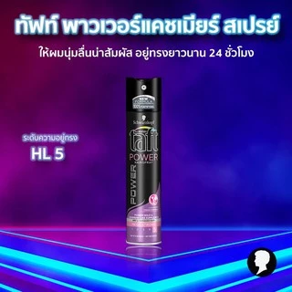 Schwarzkopf TAFT Power Cashmere Spray สเปรย์จัดแต่งทรงผม สูตรพาวเวอร์แคชเมียร์สเปรย์ 250 มล.