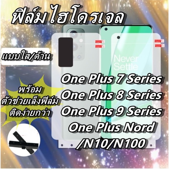 ฟิล์มไฮโดรเจล One plus ,Nord,N10,N100,7,7Pro,7T,7T Pro,8,8Pro,8T,9 Pro,9R,9 ฟิล์มกันรอย ด้าน ฟิล์มหล
