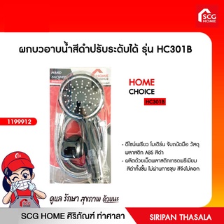 ฝักบัวอาบน้ำสีดำปรับระดับได้ รุ่น HC301B