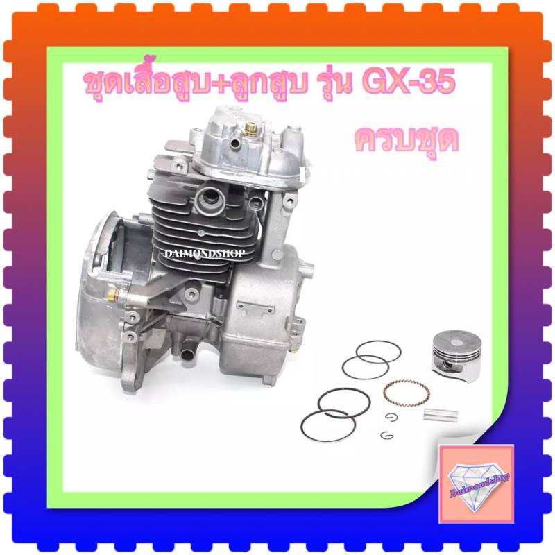 ชุดเสื้อสูบGX35 ใช้กับเครื่องยนต์GX35 ได้ทุกยี่ห้อ อะไหล่gx35 เสื้อสูบgx35 เครื่องตัดหญ้าgx35 สินค้าพร้อมส่งในไทย