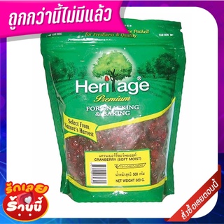 เฮอริเทจ แครนเบอร์รี่ซอฟแอนด์มอยส์ 500 กรัม Heritage Dried Cranberry Soft And Moist 500 g