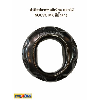 ฝาปิดปลายท่อมิเนียม ดอกไม้ NOUVO MX สีน้ำตาล