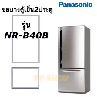 ขอบยางตู้เย็น2ประตู Panasonic รุ่น NR-B40B