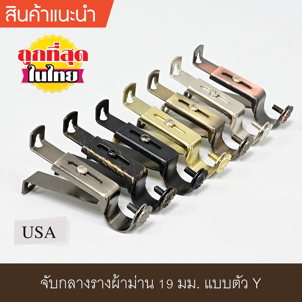 อุปกรณ์ ตกแต่งบ้าน ขายึดราวผ้าม่าน 1 ชั้น จับกลางรางม่าน 1 ชั้น ขาจับรางม่าน 1 ชั้น ขนาด 19 มม. แบบตัว Y ราคาถูก